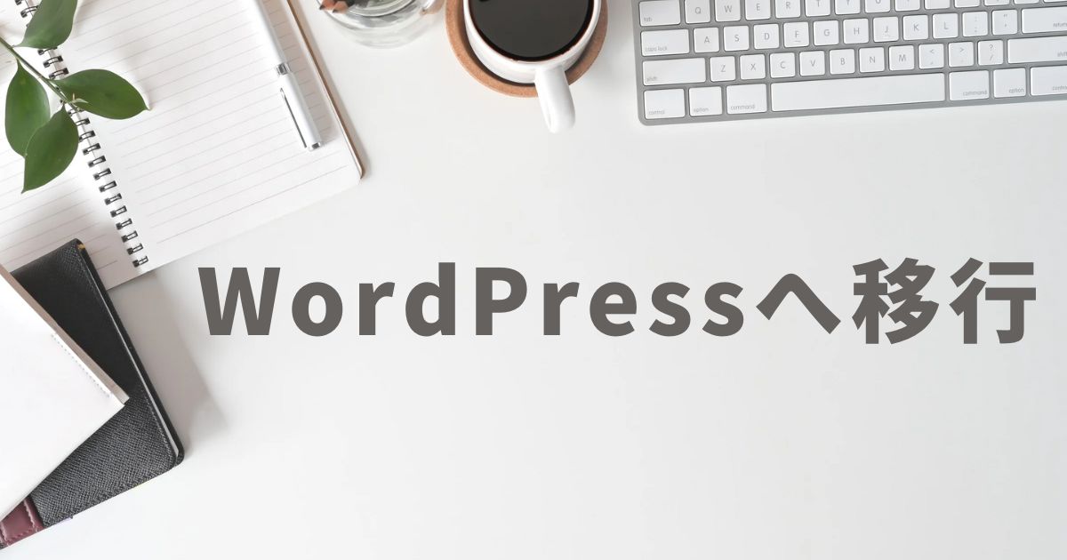 Movable Type r.5301（7.9.5）からWordPress 6.6.1へ移行